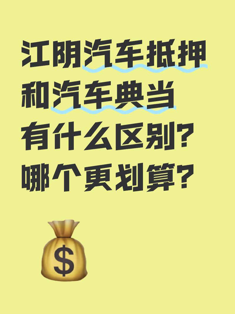 江阴汽车抵押与汽车典当的区别及哪个更划算