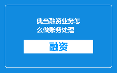 典当融资业务与抵押典当的账务处理方法